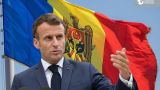 Франции нужна Молдавия, чтобы шантажировать ЕС и Москву — эксперт из Канады