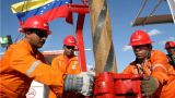 Вашингтон выжмет нефть из Венесуэлы: США сняли запрет на нефтесервисные услуги