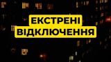 Киев сорвался в экстренные отключения
