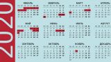 Правительство утвердило график выходных и праздничных дней на 2020 год
