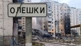 В освобожденном в начале СВО городе Алешки очень тяжелая ситуация — МИД России