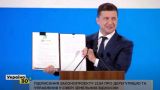 Зеленский подписал ключевой закон земельной реформы на Украине