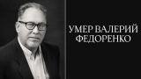 В Москве скончался театральный режиссер Валерий Федоренко