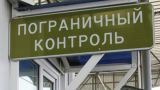 Дипломатов из Польши не пустили в Россию через «Красную Горку»