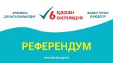 В Казахстане озвучили окончательные итоги референдума по АЭС