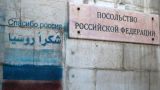 Посольство России в Сирии подверглось обстрелу