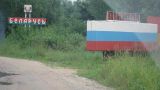 Россия восстанавливает границу с Белоруссией