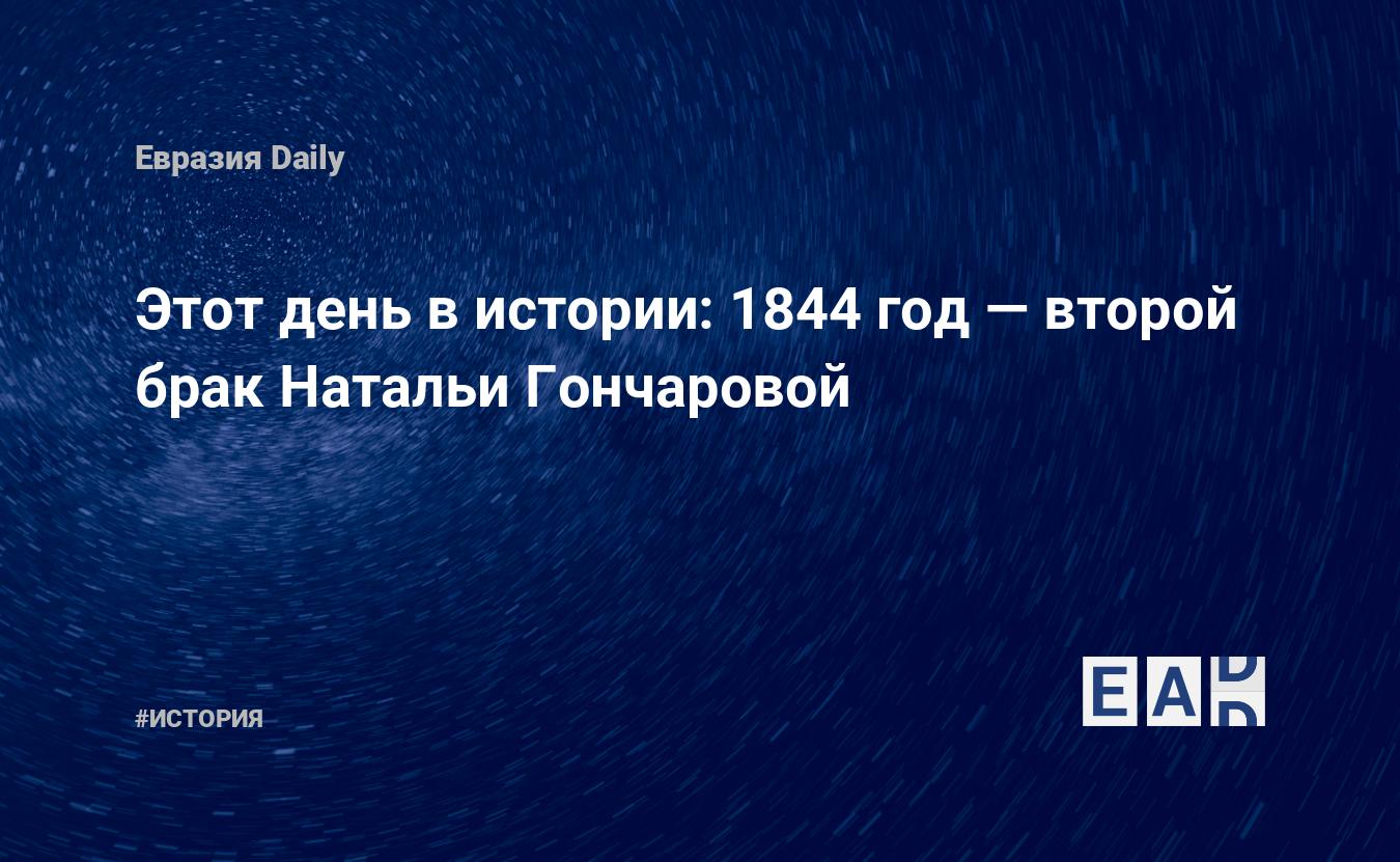 Этот день в истории: 1844 год — второй брак Натальи Гончаровой — EADaily,  28 июля 2018 — История