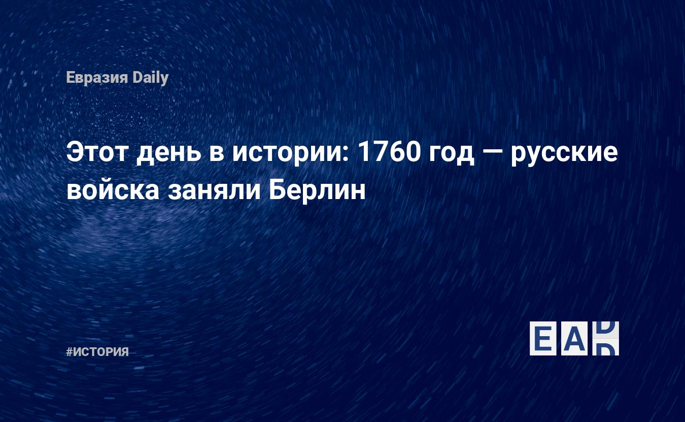 Этот день в истории: 1760 год — русские войска заняли Берлин — EADaily, 9  октября 2018 — История