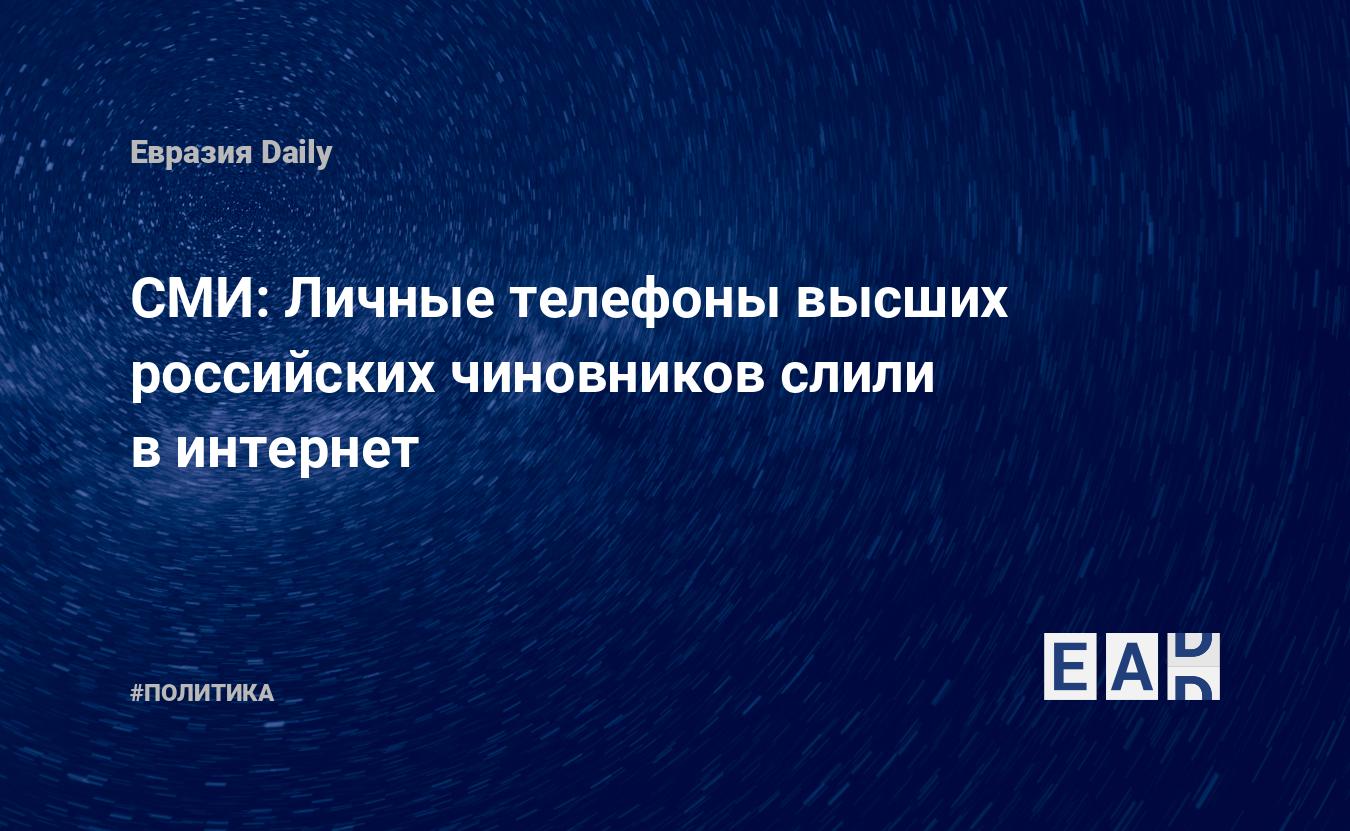 СМИ: Личные телефоны высших российских чиновников слили в интернет —  EADaily, 9 октября 2019 — Новости политики, Новости России