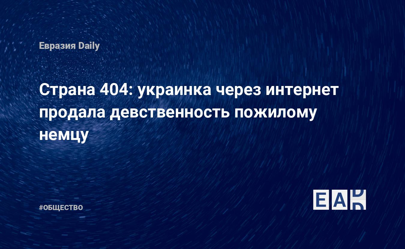 Страна 404: украинка через интернет продала девственность пожилому немцу —  EADaily, 19 января 2020 — Общество. Новости, Новости Украины