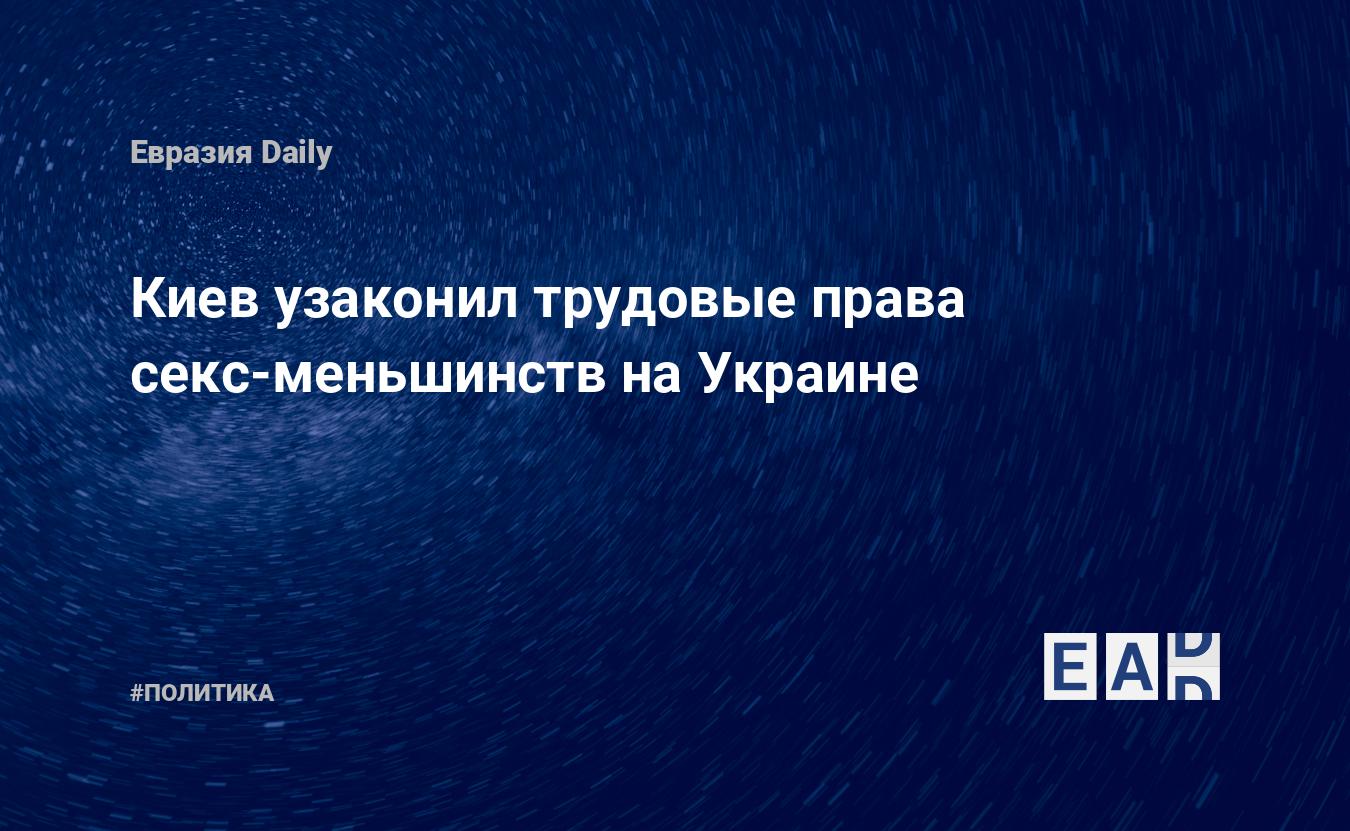 Киев узаконил трудовые права секс-меньшинств на Украине — EADaily — Украина.  Новости Украины. Новости Украина. Новости из Украины. Украина новости.