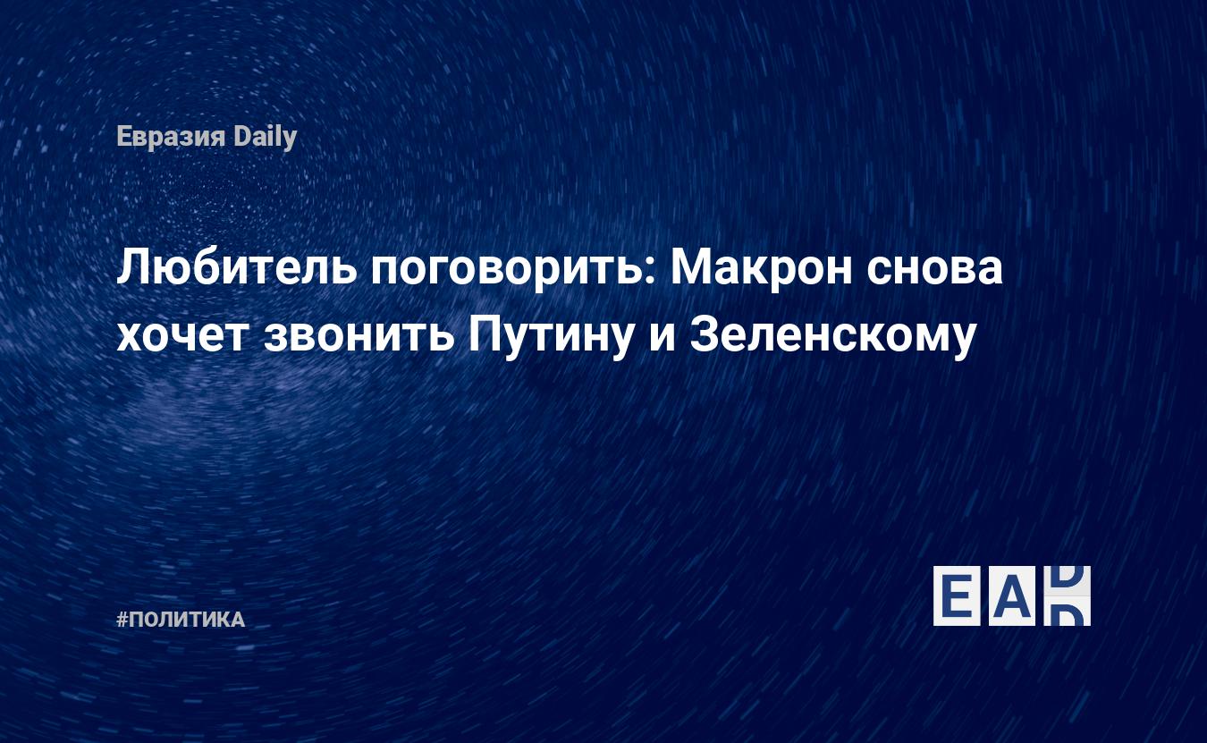 Любитель поговорить: Макрон снова хочет звонить Путину и Зеленскому —  EADaily — Макрон. Путин. Новости. Эммануэль Макрон. Владимир Путин. Макрон  новости. Путин новости. Встреча Путина и Макрона. Переговоры Путина и  Макрона. Путин