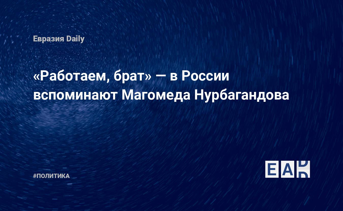 Работаем, брат» — в России вспоминают Магомеда Нурбагандова - EADaily —  Новости России. Новости РФ. Россия. Новости. Новости сегодня. Россия  новости. Новости Россия. Россия сегодня. Россия новости сегодня. Россия  последние новости.