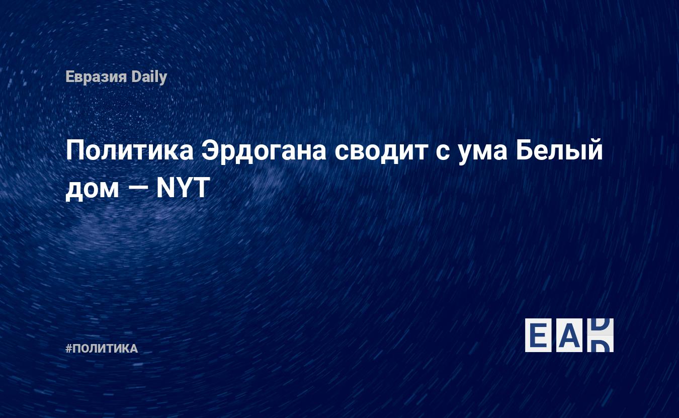 Политика Эрдогана сводит с ума Белый дом — NYT — EADaily — Турция. США.  Новости. Новости Турция. Новости Турции. Отношения США и Турции. Турция  США. США Турция. Турция новости. Новости Турции 24 июля 2022.