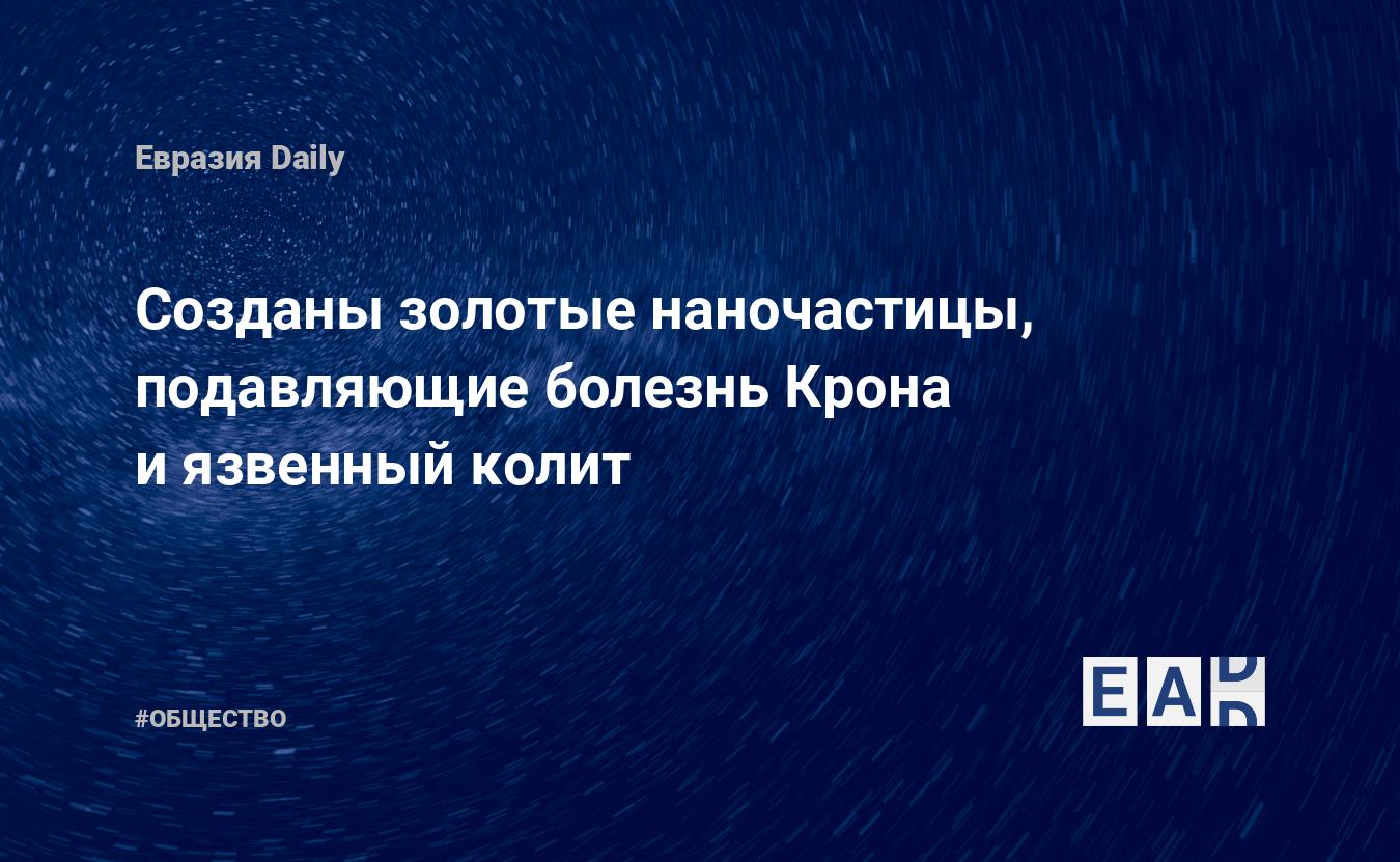 Созданы золотые наночастицы, подавляющие болезнь Крона и язвенный колит —  EADaily — Китай новости. Новости Китая. Китай. Новости. Новости Китай.  Китай сегодня. Китай последние новости. Китай новости сегодня. Новости  Китая сегодня.