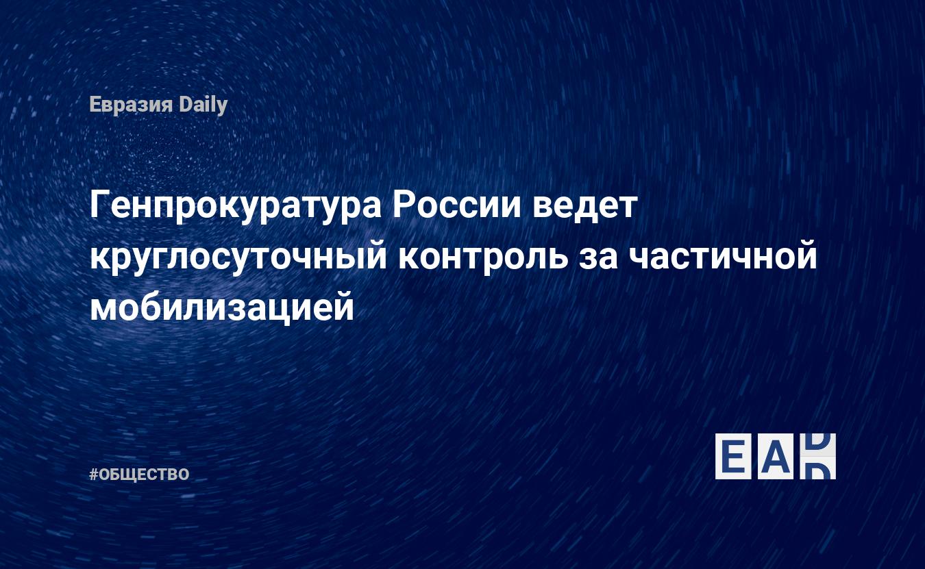 Генпрокуратура России ведет круглосуточный контроль зачастичной мобилизацией EADaily Мобилизация. Мобилизация вРоссии. Мобилизация вМоскве. Всеобщая мобилизация. Частичная мобилизация. Новости России. Мобилизация вСПб. Новости омобилизации.