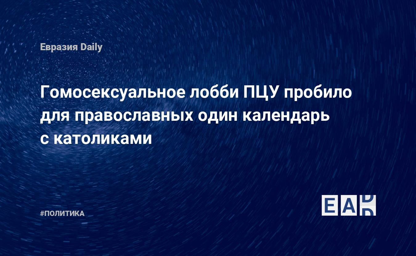 Россия: Фейгин – о гей-лобби, ЛГБТ-вечеринках и шаманских обрядах в Кремле