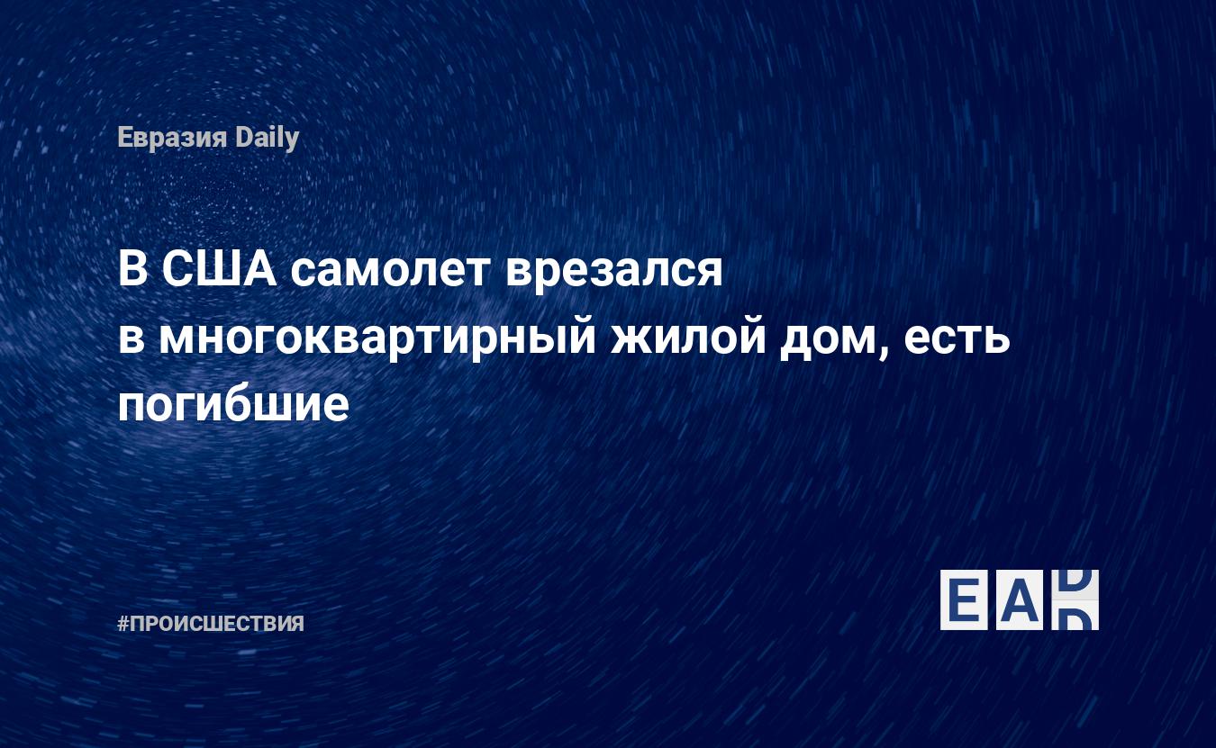 В США самолет врезался многоквартирный жилой дом, есть погибшие — EADaily —  Авиакатастрофа. Новости. Крушение. Самолет. Причины авиакатастрофы.  Происшествия. Новости авиакатастроф. Авиакатастрофа сегодня. Новости  Крушение самолета сегодня.