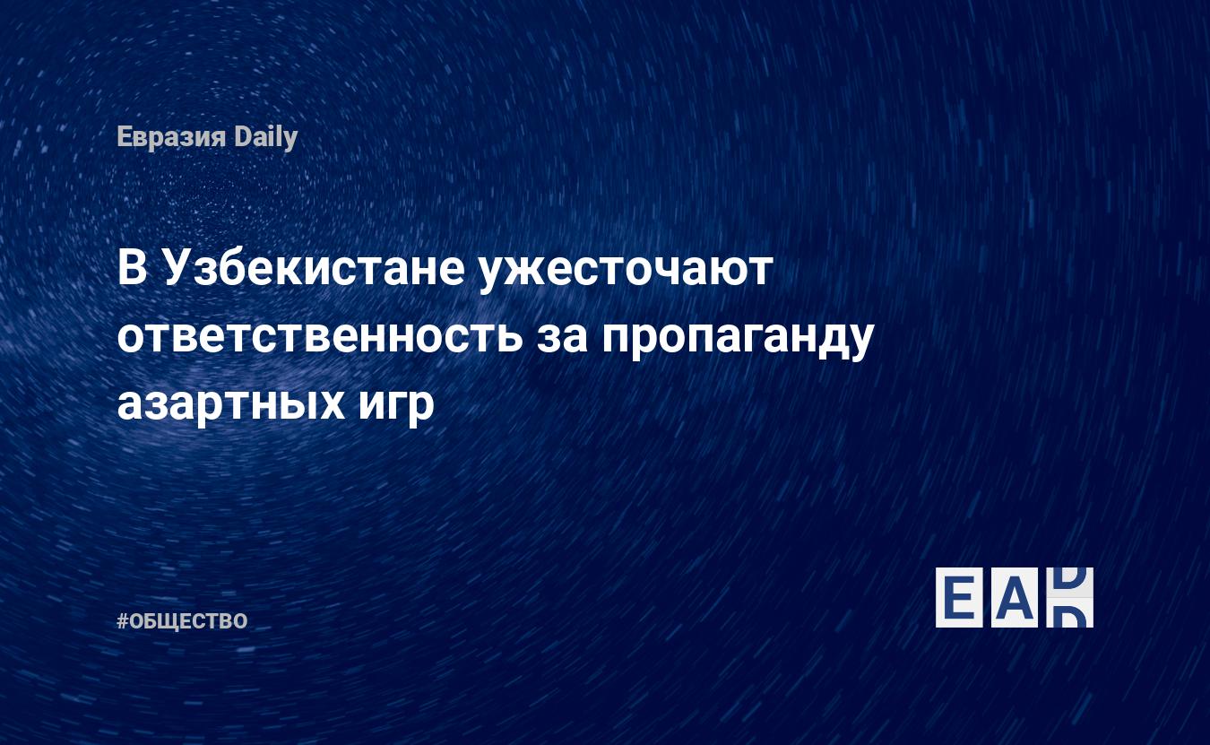 В Узбекистане ужесточают ответственность за пропаганду азартных игр —  EADaily — Новости Узбекистана. Узбекистан новости. Новости Узбекистан.  Узбекистан. Новости. Узбекистан сегодня. Узбекистан новости сегодня.  Узбекистан последние новости.