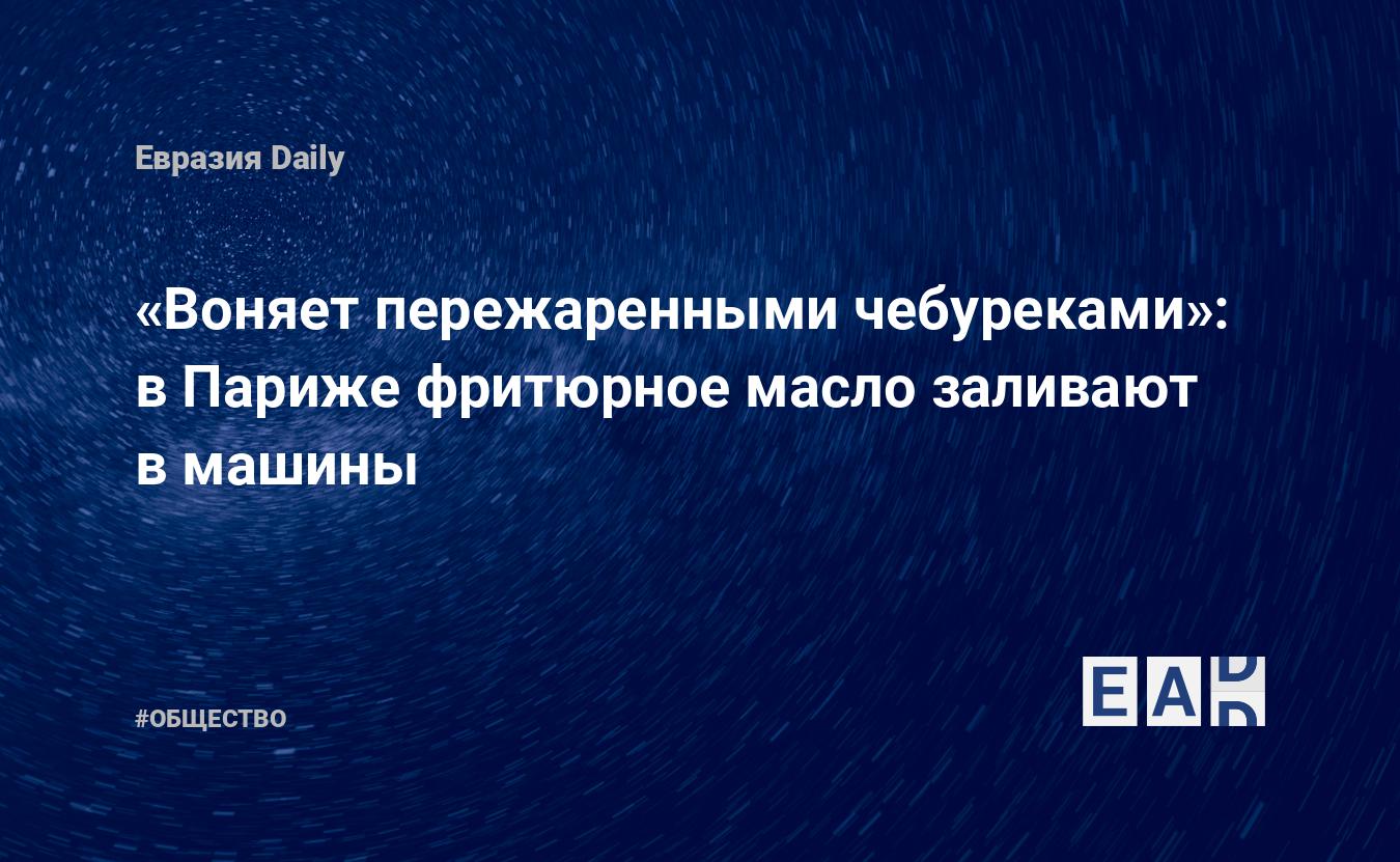 Воняет пережаренными чебуреками»: в Париже фритюрное масло заливают в машины  — EADaily — Новости Франции. Франция. Франция новости 22.11.2022. Франция  новости. Новости сегодня. Новости Франция. Новости. Протесты во Франции.  Франция сегодня.