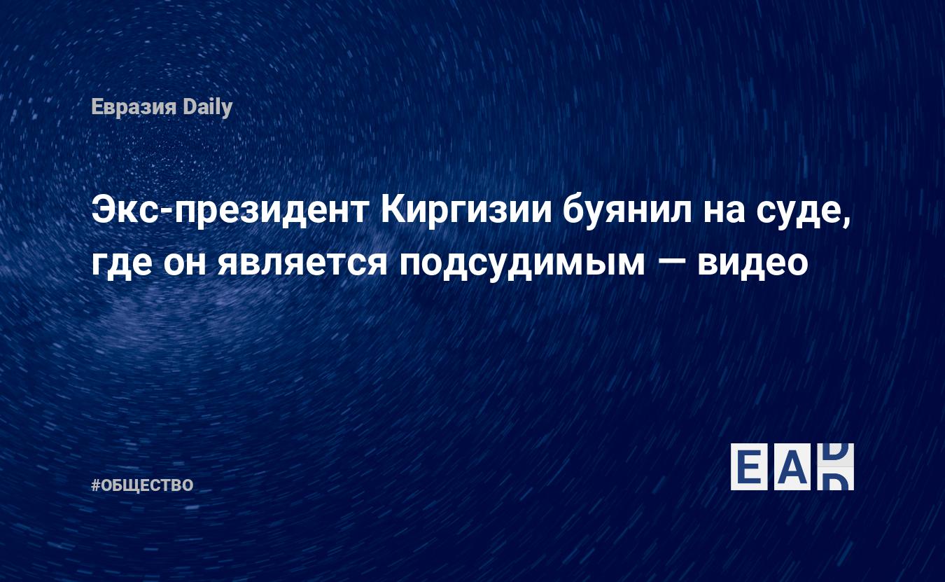 Экс-президент Киргизии буянил насуде, где онявляется подсудимым видео EADaily Новости Киргизии. Киргизия новости. Киргизия сегодня. Новости Киргизия. Киргизия. Новости. Новости сегодня. Политика Киргизии. Новости Киргизии нарусском языке.