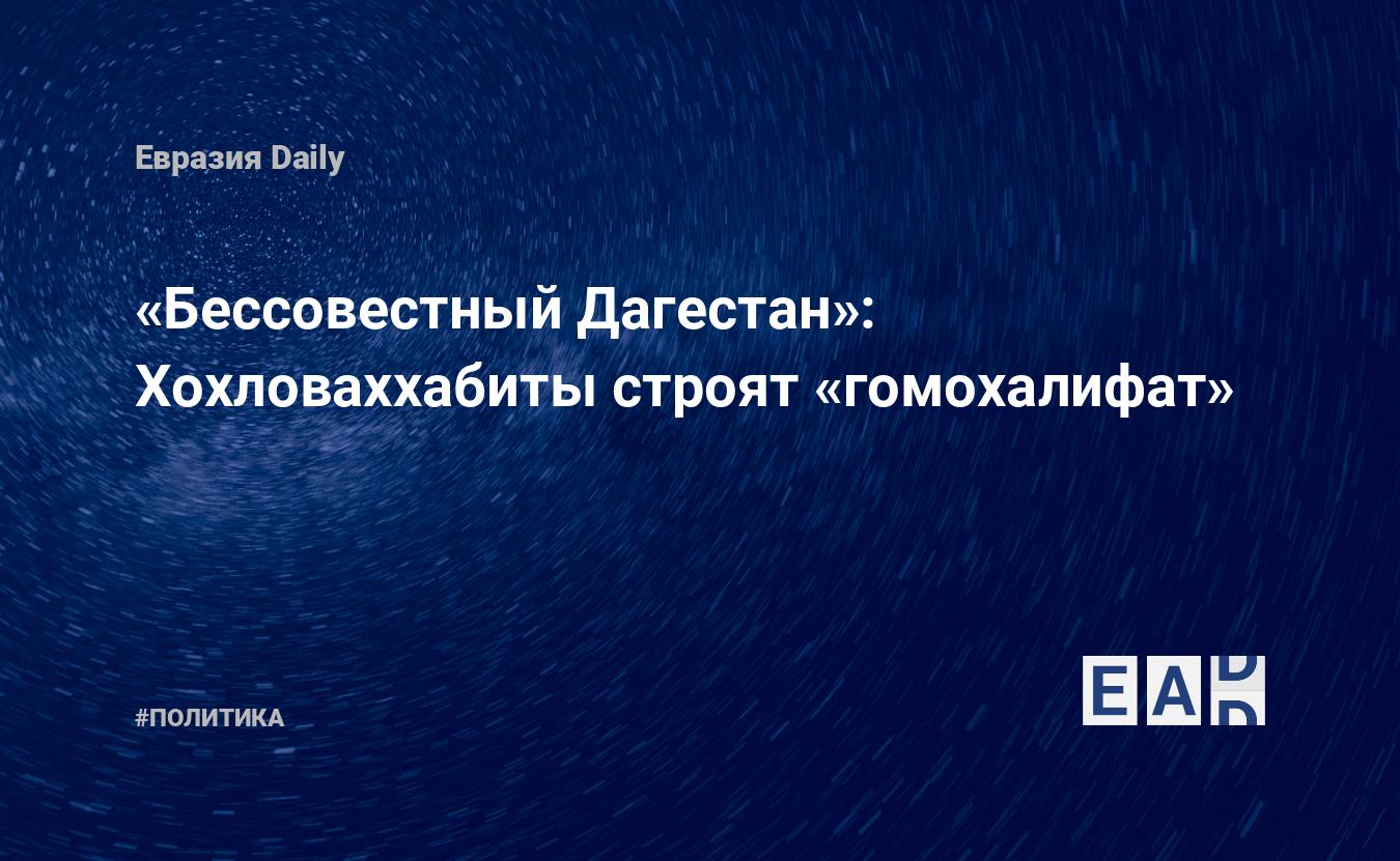 Бессовестный Дагестан»: Хохловаххабиты строят «гомохалифат» — EADaily —  Новости Дагестана. Дагестан новости. Новости Дагестан. Дагестан. Новости.  Дагестан сегодня. Дагестан новости сегодня. Дагестан последние новости.  Новости сегодня.