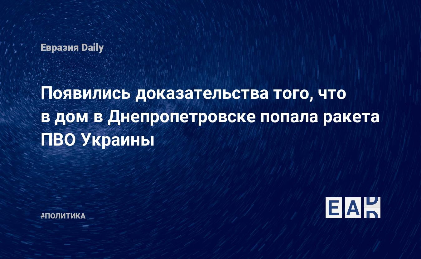 Появились доказательства того, что в дом в Днепропетровске попала ракета  ПВО Украины — EADaily — События на Украине 18 января 2023. Украина. Новости  Украины. Украина новости. Новости сегодня. Украина сегодня. Новости  Украина. Новости Украина сегодня.