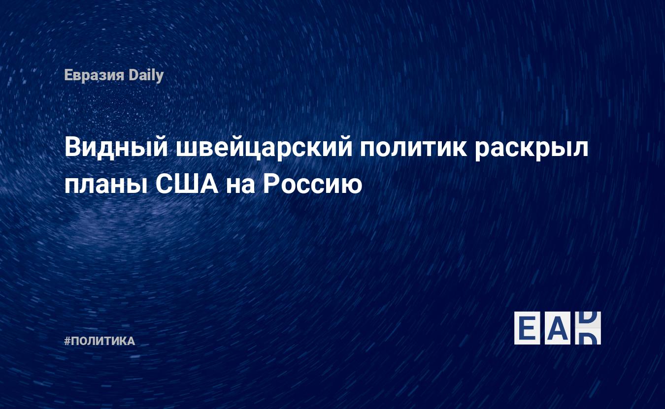 Un éminent politicien suisse a révélé les plans américains pour la Russie