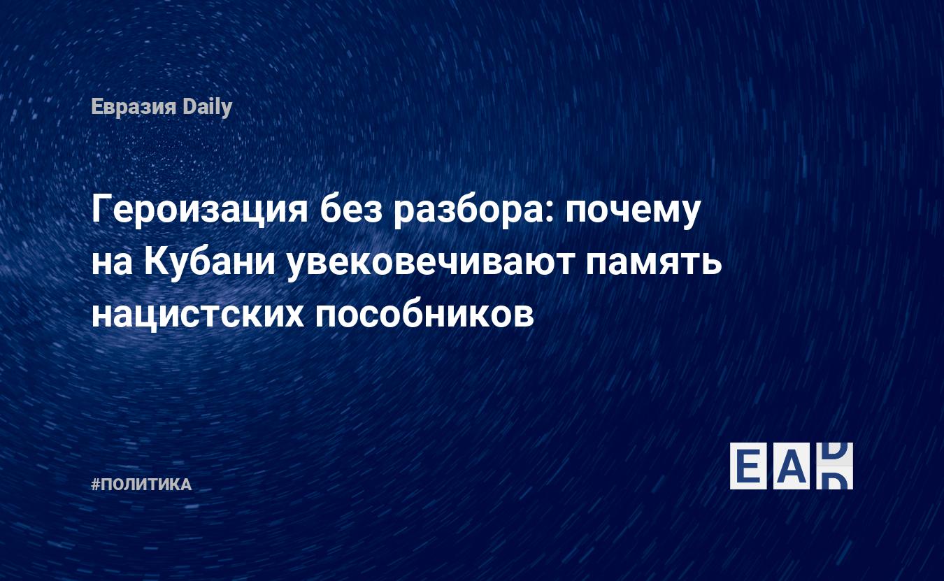 Героизация без разбора: почему на Кубани увековечивают память нацистских  пособников — EADaily, 17 марта 2016 — Новости политики, Новости России