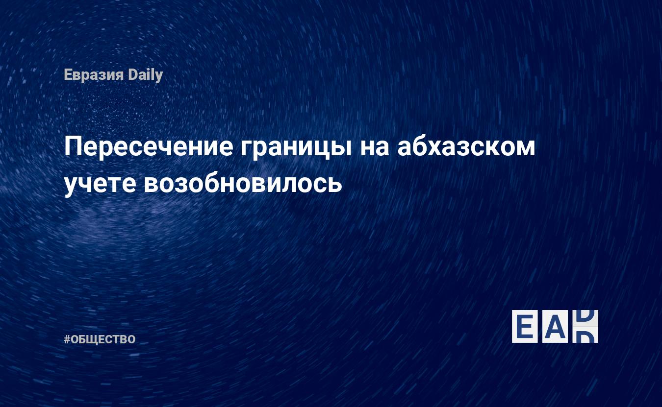 Пересечение границы на абхазском учете возобновилось — EADaily — Новости  Абхазии. Абхазия новости. Абхазия. Новости. Новости сегодня. Абхазия  сегодня. Абхазия новости сегодня. Абхазия последние новости. Новости  Абхазии 12 апреля 2023. Новости дня.