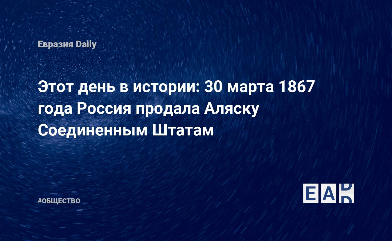 Она продала аляску распространен миф