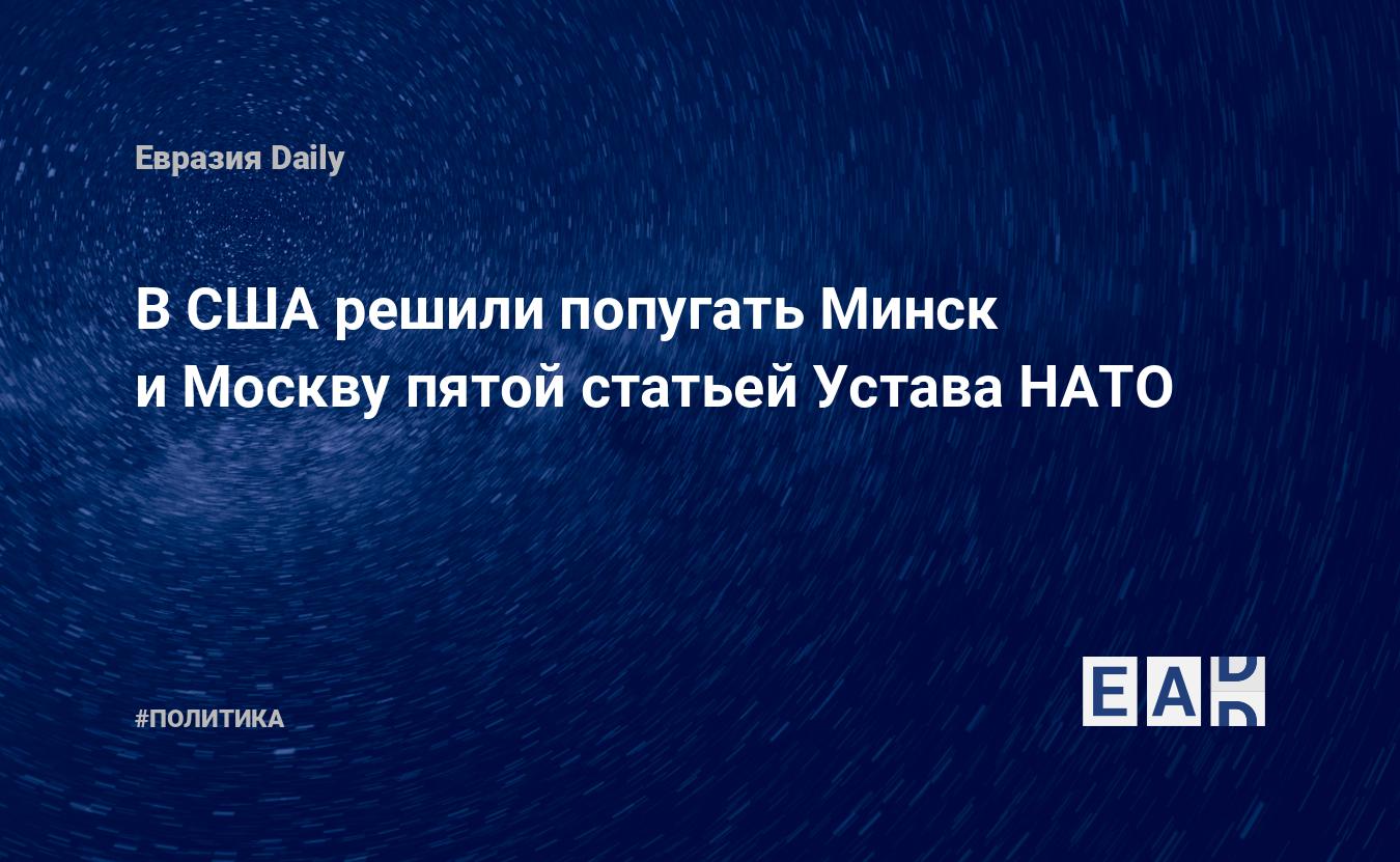 Статья 5 устава нато. 5 Параграф устава НАТО. 5 Статья устава НАТО. Устав НАТО.