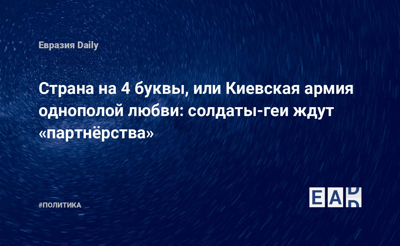 Страна на 4 буквы, или Киевская армия однополой любви: солдаты-геи ждут  «партнëрства» — EADaily — Новости Украины. Украина новости 3 июля 2023  года. Новости сегодня. Украина новости. Новости Украина. Новости Украина  сегодня. Украина. Украина сегодня.