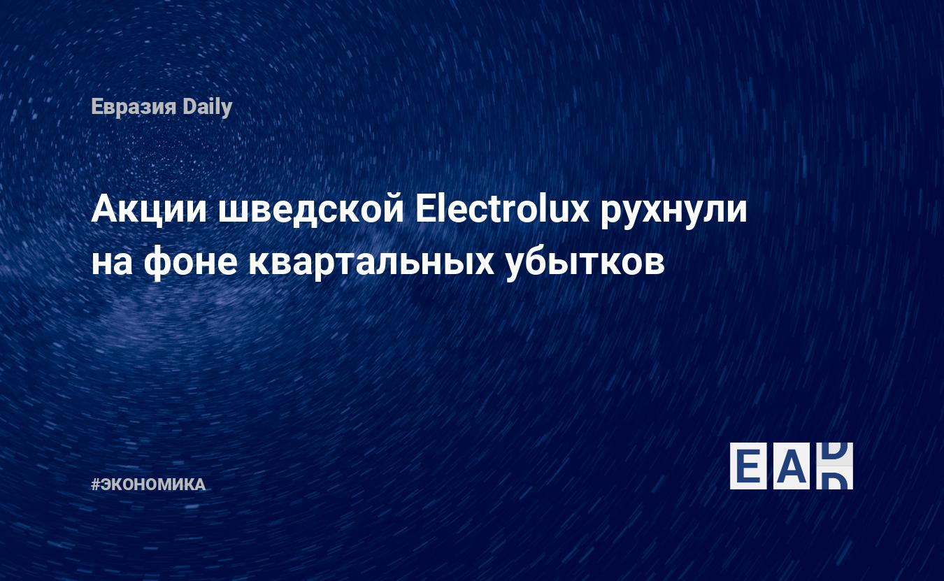 Electrolux AB Reports Loss in Q2 2022, Stock Price Plummets