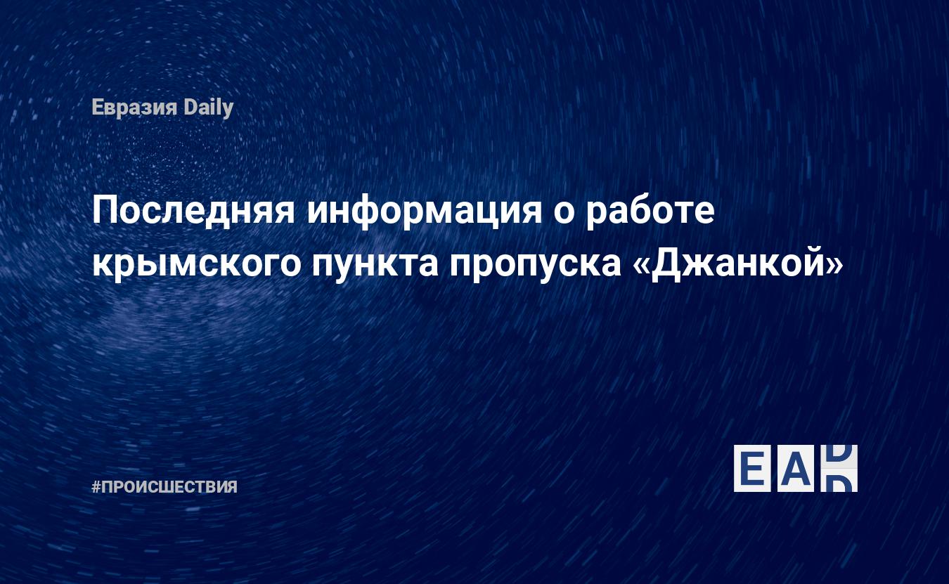 Последняя информация о работе крымского пункта пропуска «Джанкой» — EADaily  — Крым новости. Новости Крыма. Крым. Новости. Крым новости сегодня. Новости  сегодня. Крым новости 6 августа 2023. Крымский мост новости. Новости  России. Россия новости.