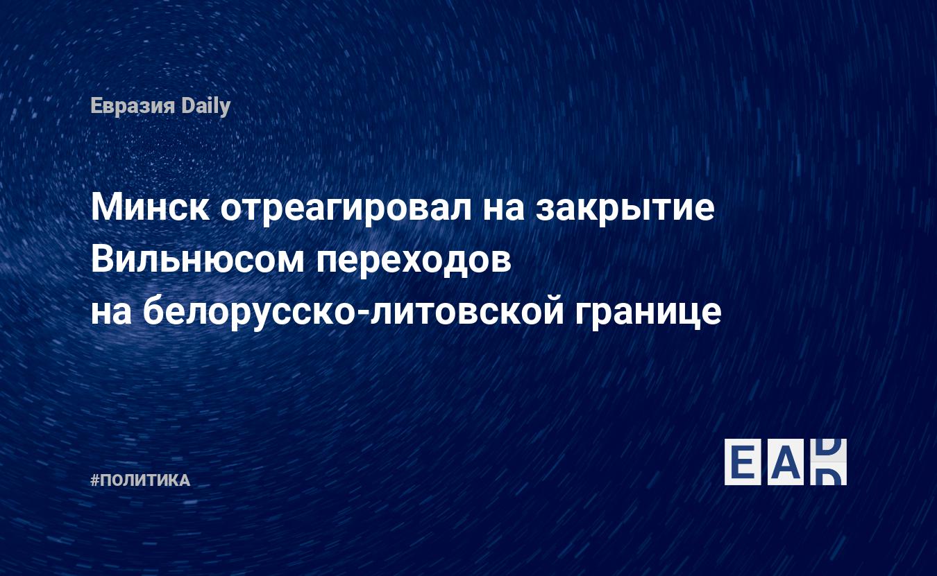 Minsk a réagi à la fermeture des points de passage à la frontière biélorusse-lituanienne par Vilnius
