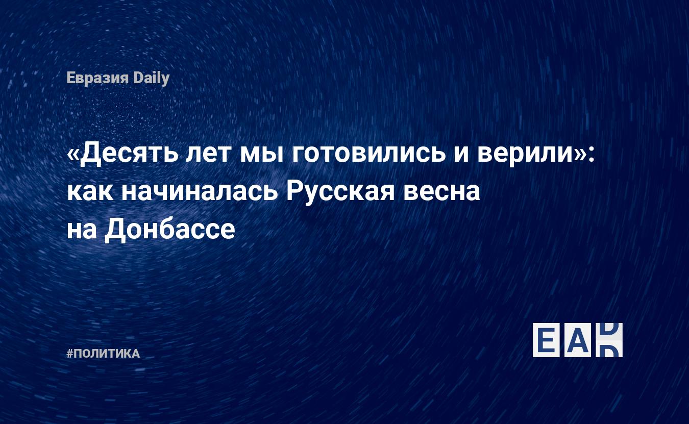 Десять лет мы готовились и верили»: как начиналась Русская весна на  Донбассе — EADaily, 4 июля 2016 — Новости политики, Новости России