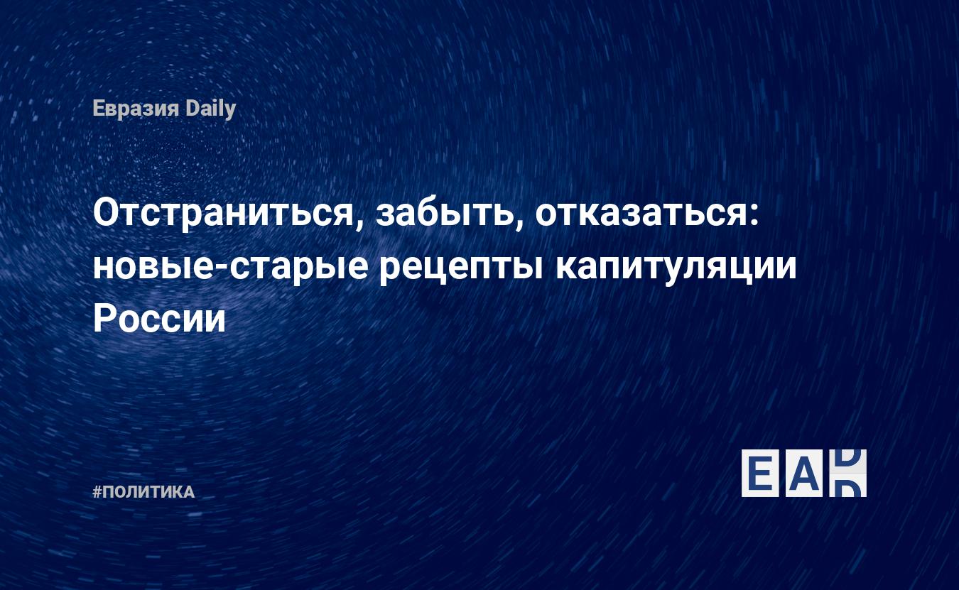 Отстраниться, забыть, отказаться: новые-старые рецепты капитуляции России —  EADaily, 26 ноября 2016 — Новости политики, Новости России