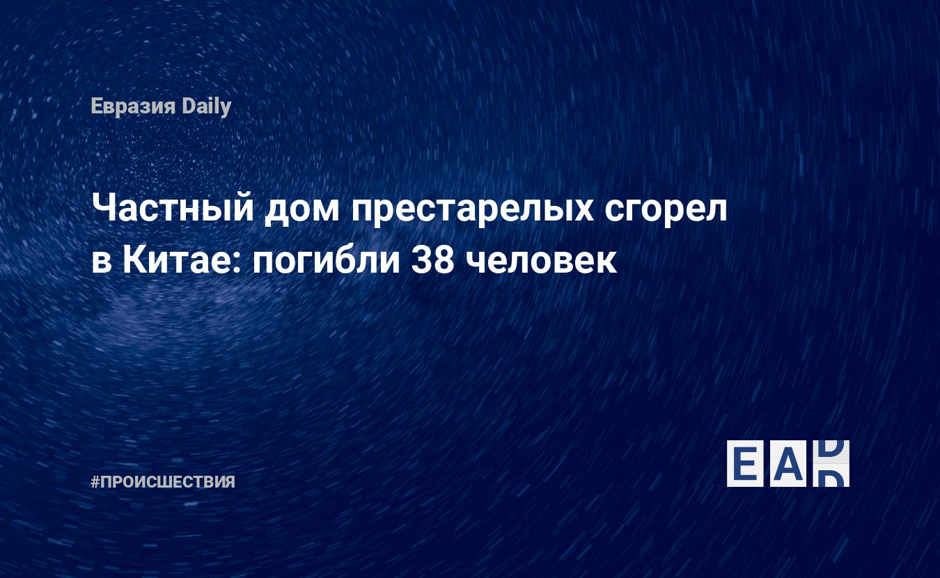 Частный дом престарелых сгорел в Китае: погибли 38 человек — EADaily, 26  мая 2015 — Происшествия, Новости Азии