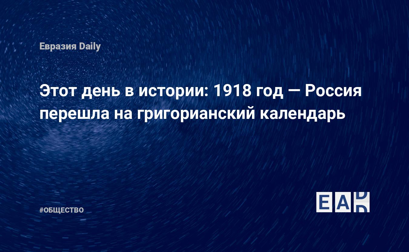 «Перемены не заметили». Как 100 лет назад Россия перешла на новый календарь