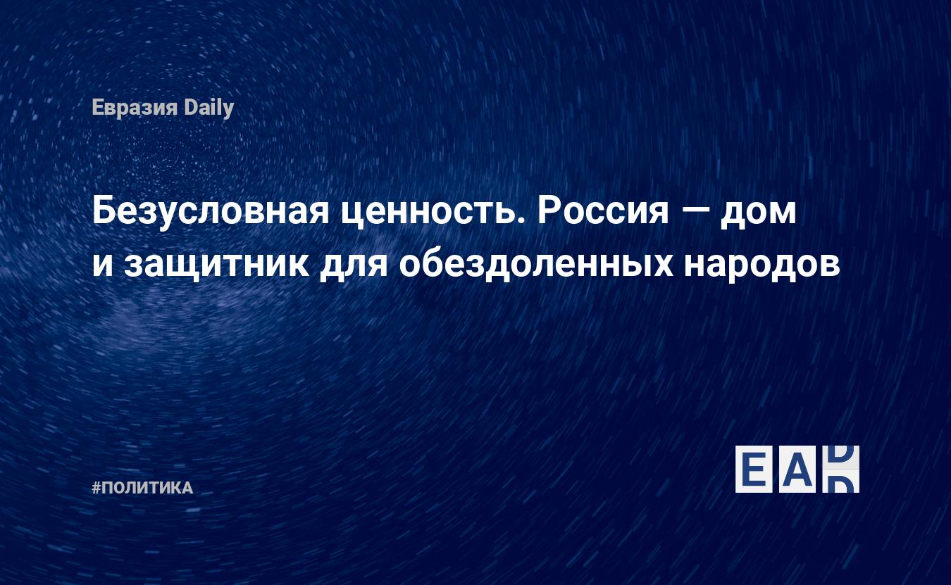 Безусловная ценность. Россия — дом и защитник для обездоленных народов —  EADaily, 6 марта 2017 — Новости политики, Новости России