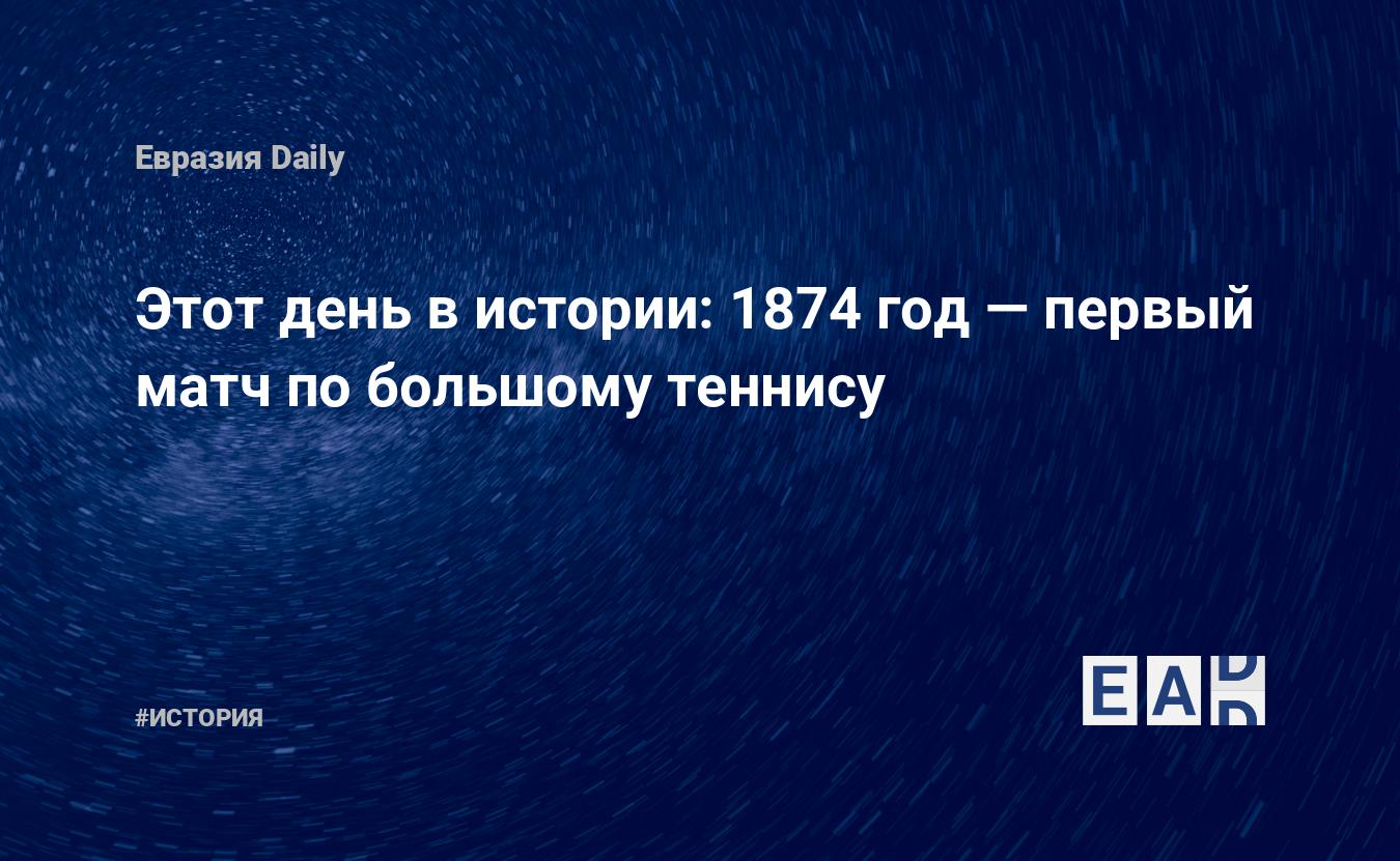 Этот день в истории: 1874 год — первый матч по большому теннису — EADaily,  22 марта 2017 — История