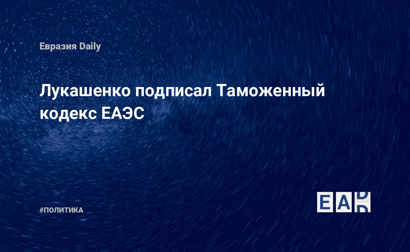 МИД Белоруссии: Лукашенко не подписывал Таможенный кодекс ЕАЭС