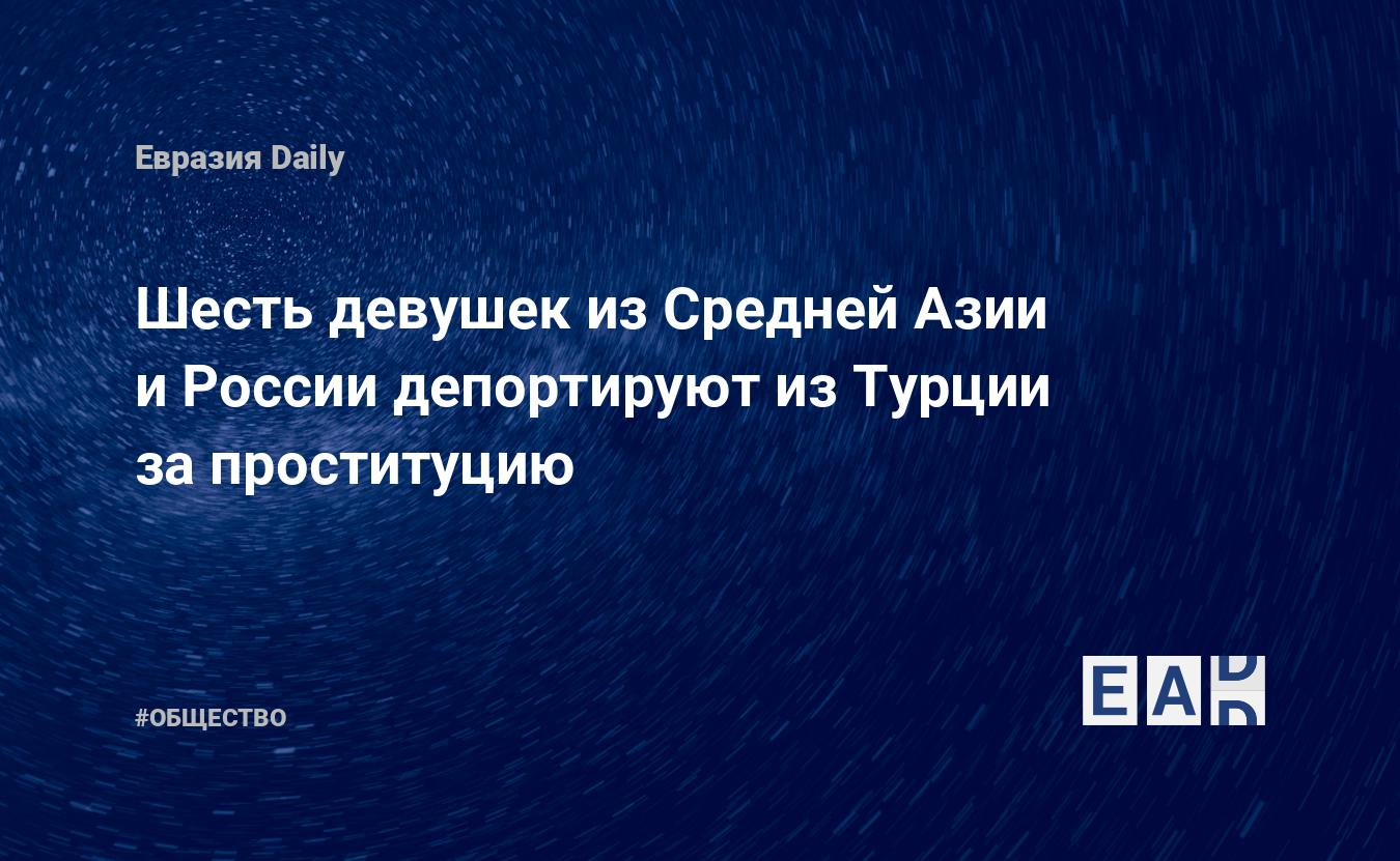 На сколько лет ставят депорт из Турции за проституцию. | ru