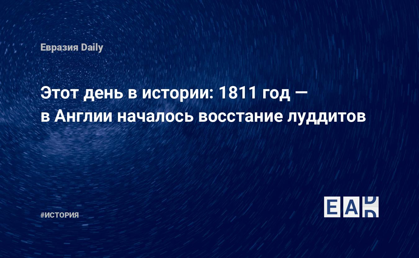 Этот день в истории: 1811 год — в Англии началось восстание луддитов —  EADaily, 11 марта 2018 — История