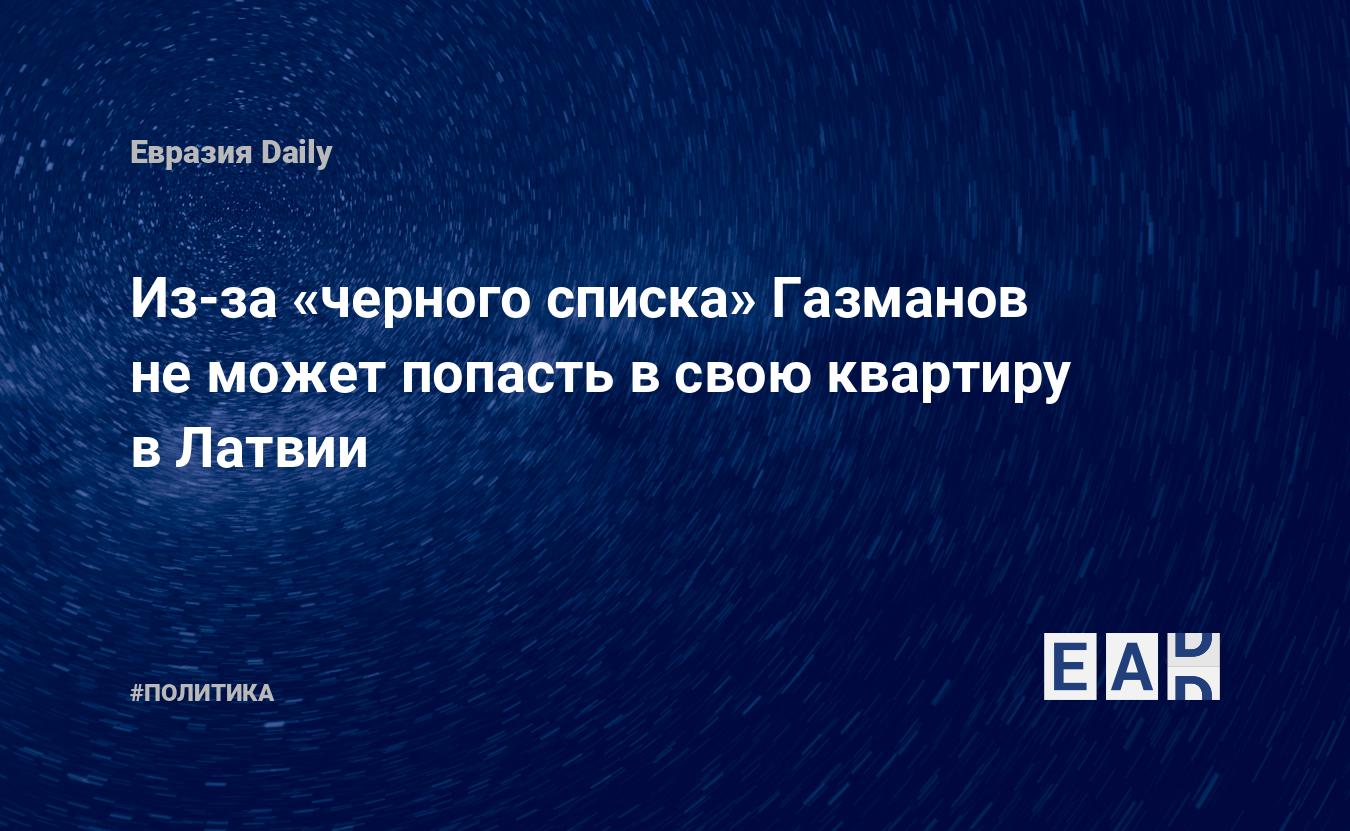 Из-за «черного списка» Газманов не может попасть в свою квартиру в Латвии —  EADaily, 6 июня 2018 — Новости политики, Новости России