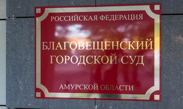 Сайт благовещенского районного суда амурской области